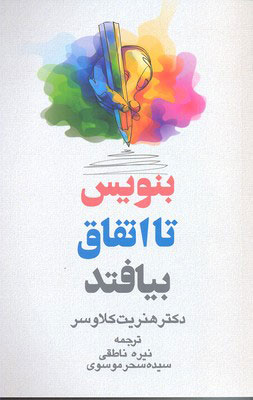 پایانه - بنویس تا اتفاق بیافتد