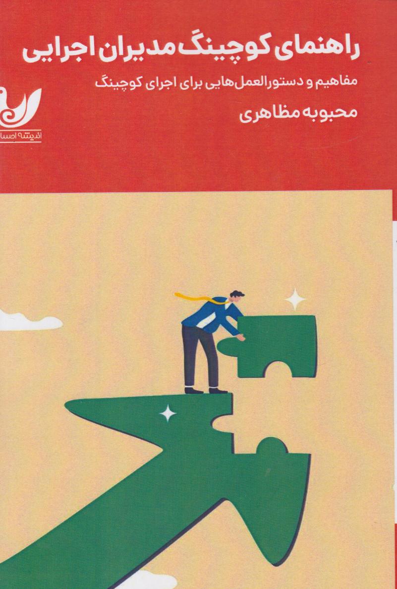 پایانه - راهنمای کوچینگ مدیران اجرایی