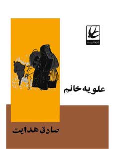 پایانه - علویه خانم