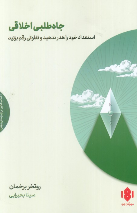 پایانه - جاه طلبی اخلاقی