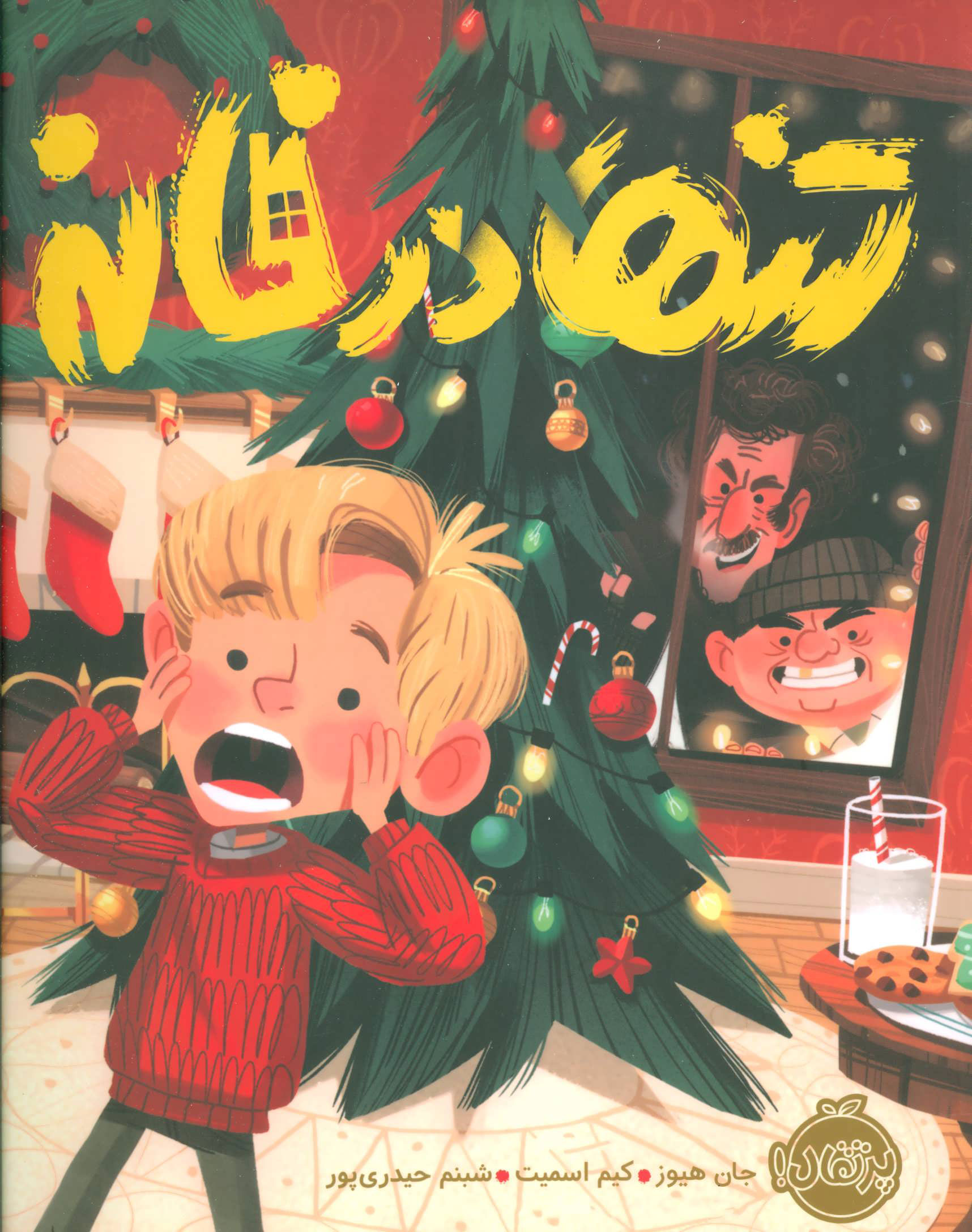 پایانه - تنها در خانه