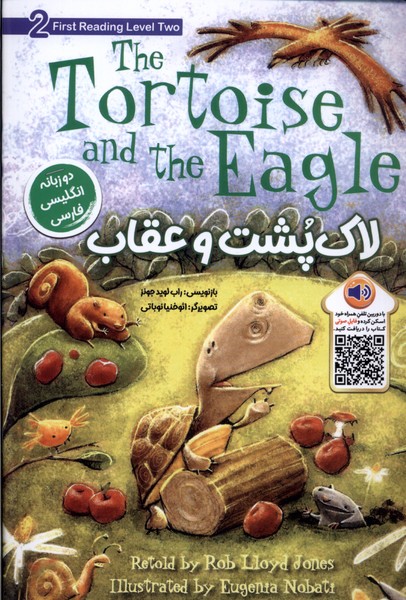 پایانه - لاک پشت و عقاب