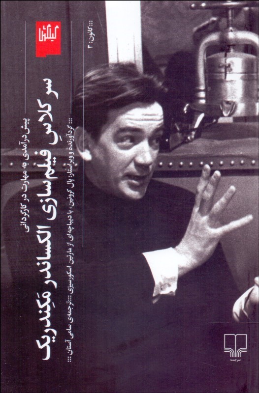 پایانه - سر کلاس فیلم سازی الکساندر مکندریک