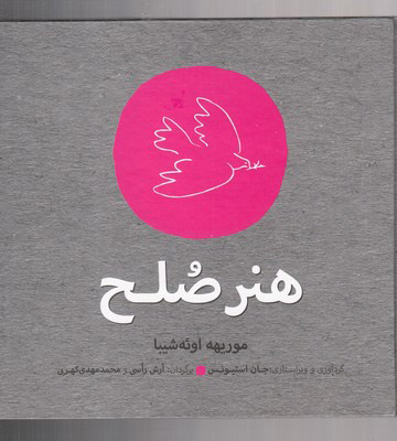 پایانه - هنر صلح