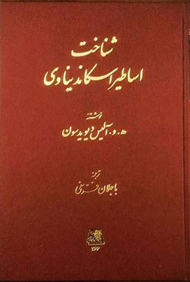 پایانه - شناخت اساطیر اسکاندیناوی