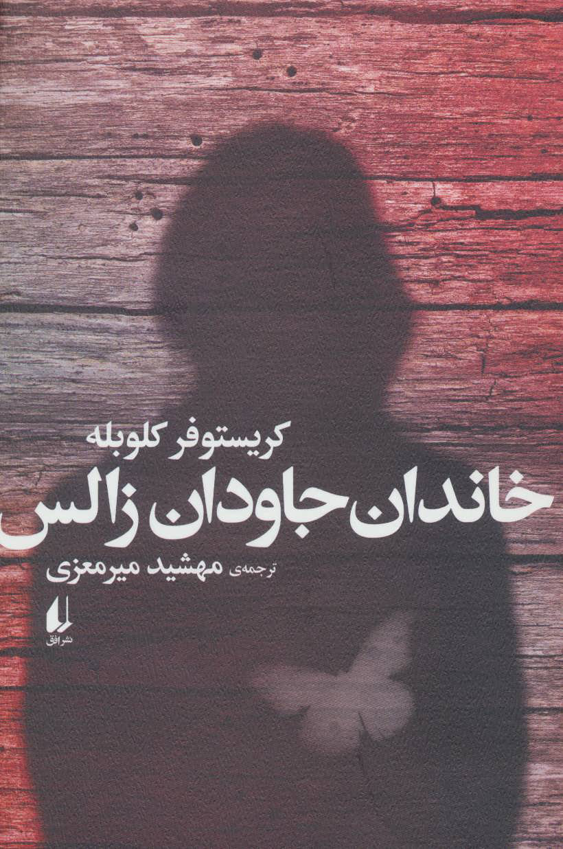 پایانه - خاندان جاودان زالس