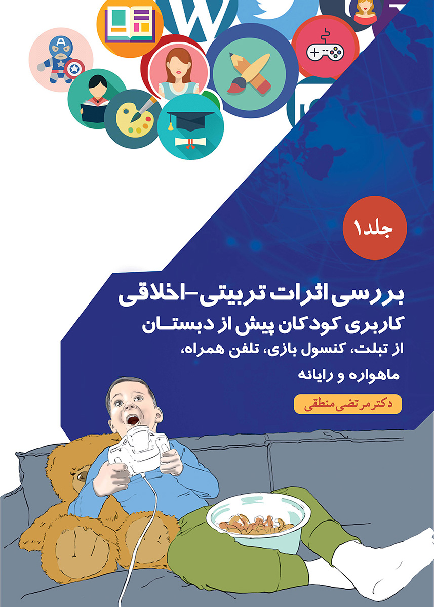 پایانه - بررسی اثرات تربیتی_اخلاقی