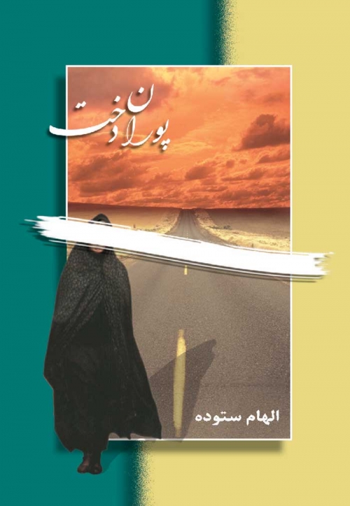 پایانه - پوران دخت