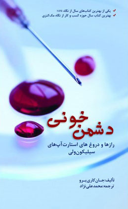 پایانه - دشمن خونی رازها و دروغ های استارت آپ های سیلیکون ولی