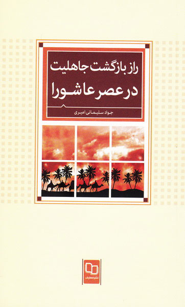 پایانه - راز بازگشت جاهلیت در عصر عاشورا