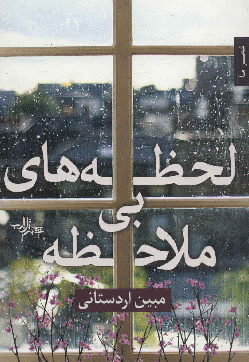 پایانه - لحظه های بی ملاحظه