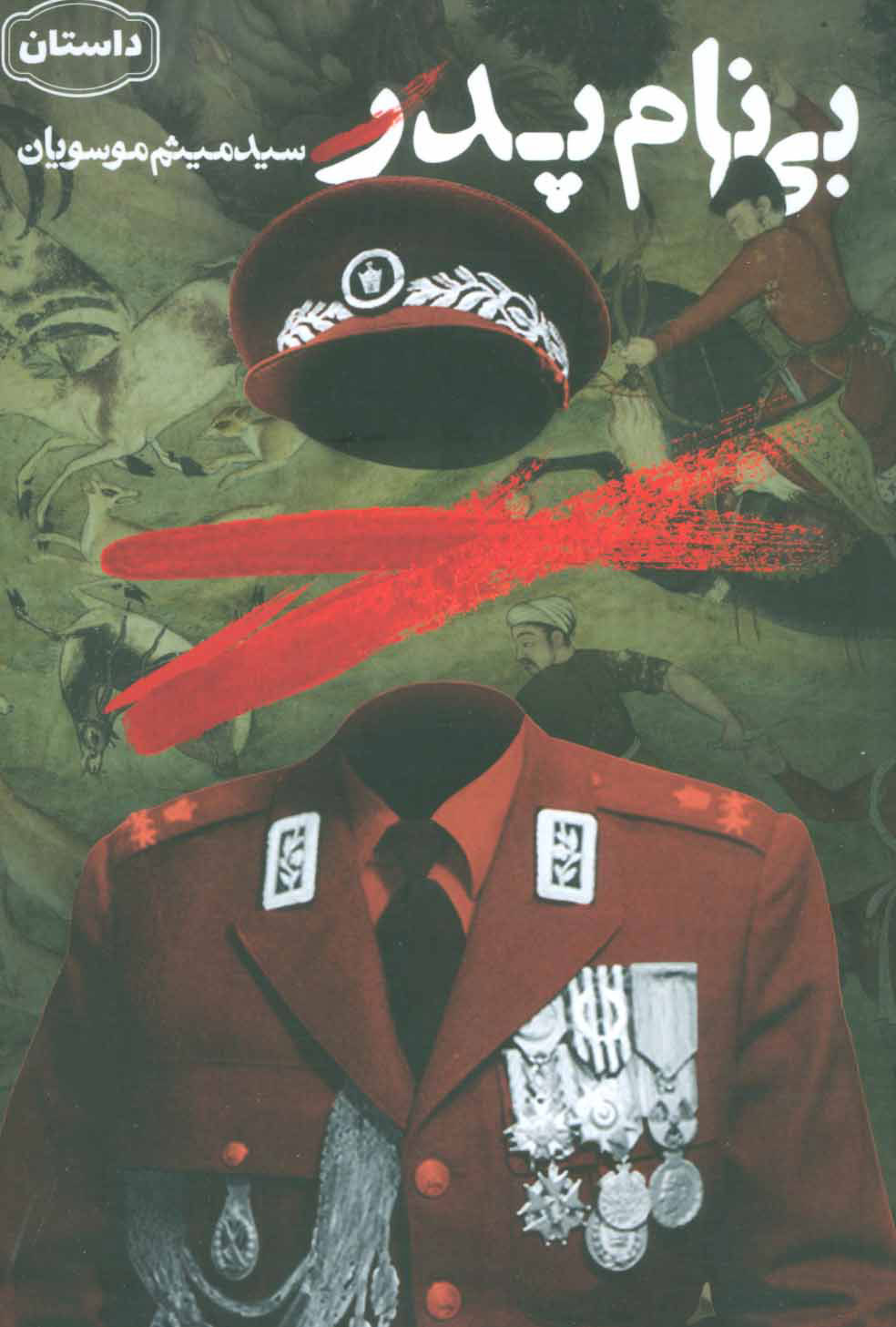 پایانه - بی نام پدر