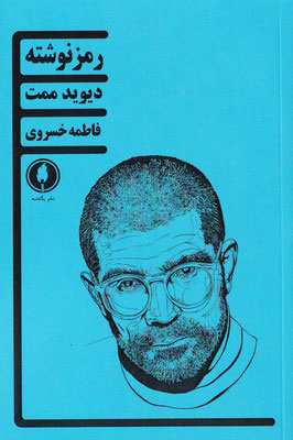 پایانه - رمز نوشته