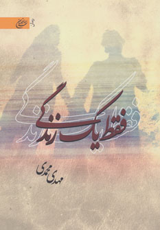 پایانه - فقط یک زندگی