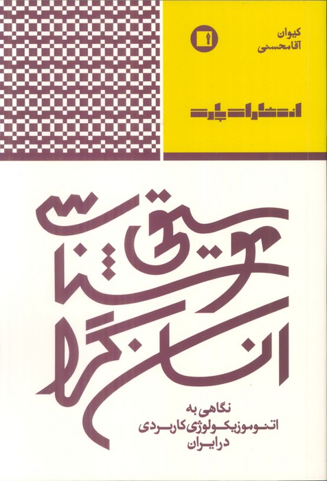 پایانه - موسیقی شناسی انسان گرا