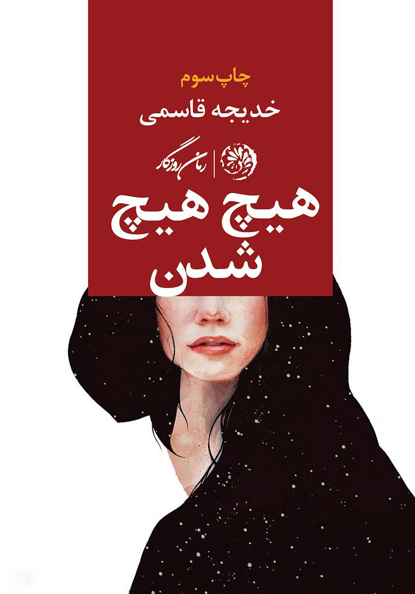 پایانه - هیچ هیچ شدن