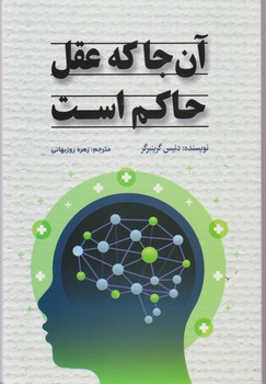 پایانه - آن جا که عقل حاکم است