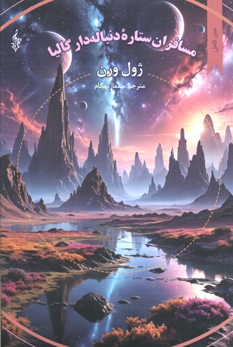 پایانه - مسافران ستاره دنباله دار گالیا