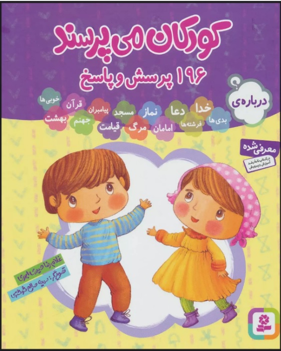 پایانه - مجموعه کودکان می پرسند