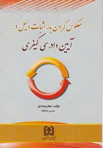 پایانه - معکوس کردن بار اثبات دلیل در آیین دادرسی کیفری