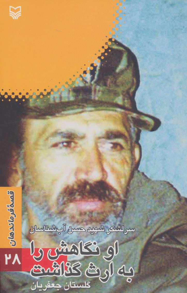 پایانه - او نگاهش را به ارث گذاشت