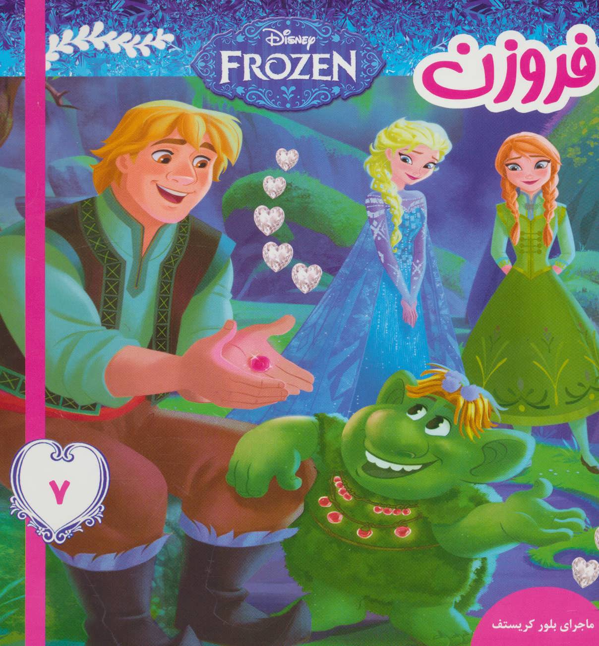 پایانه - فروزن 7