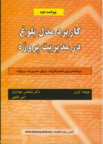 پایانه - کاربرد مدل بلوغ درمدیریت پروژه