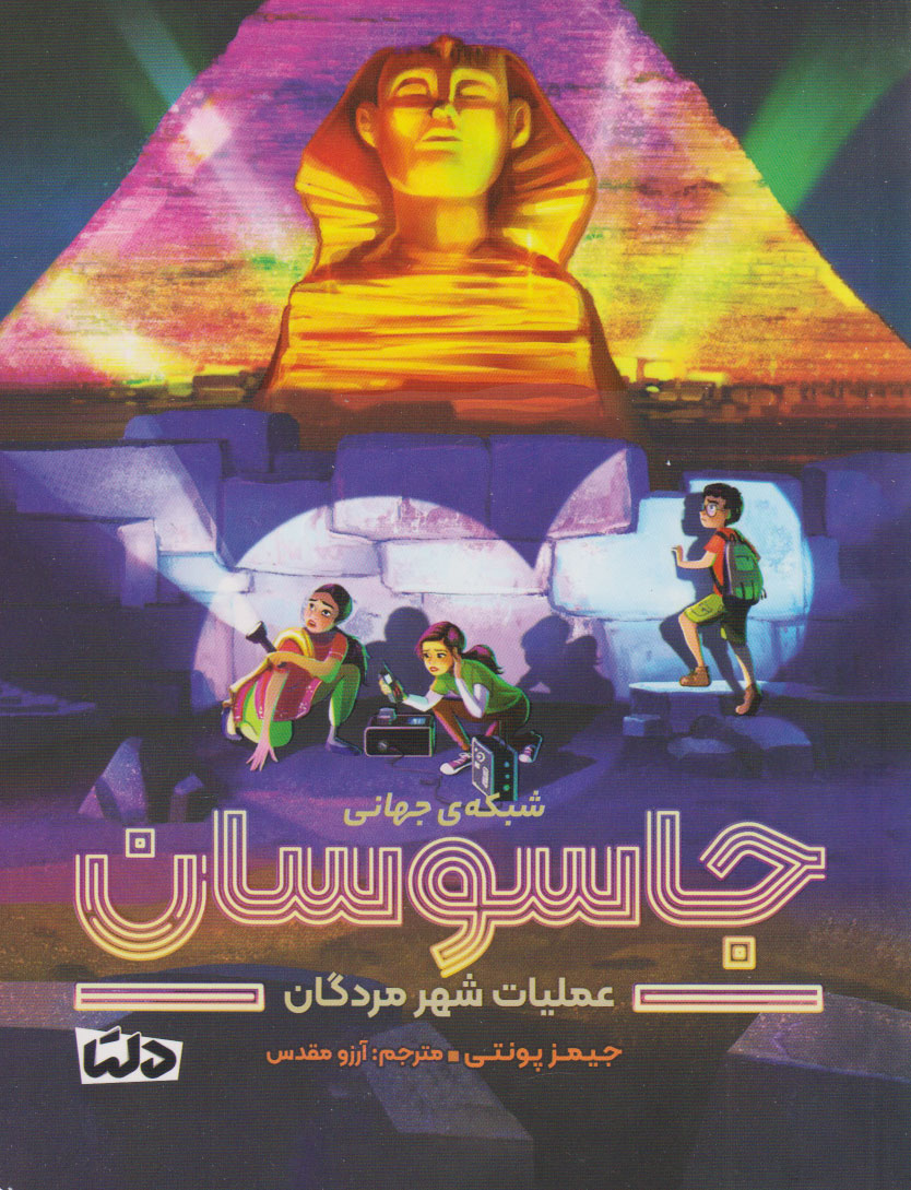 پایانه - شبکه ی جهانی جاسوسان 4