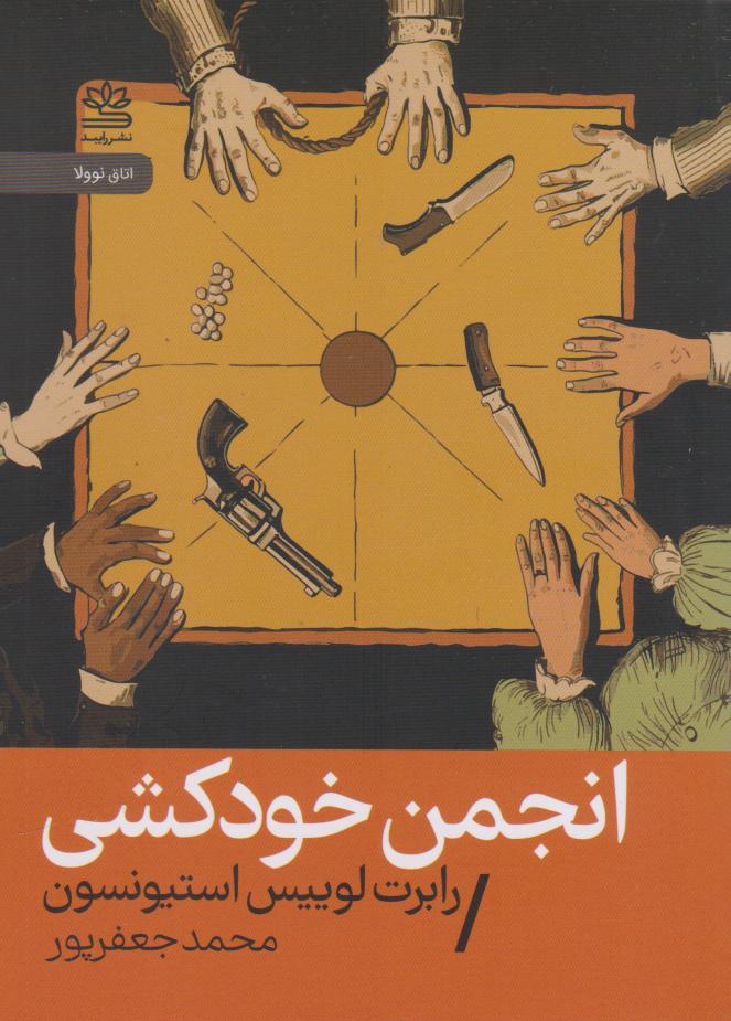 پایانه - انجمن خودکشی