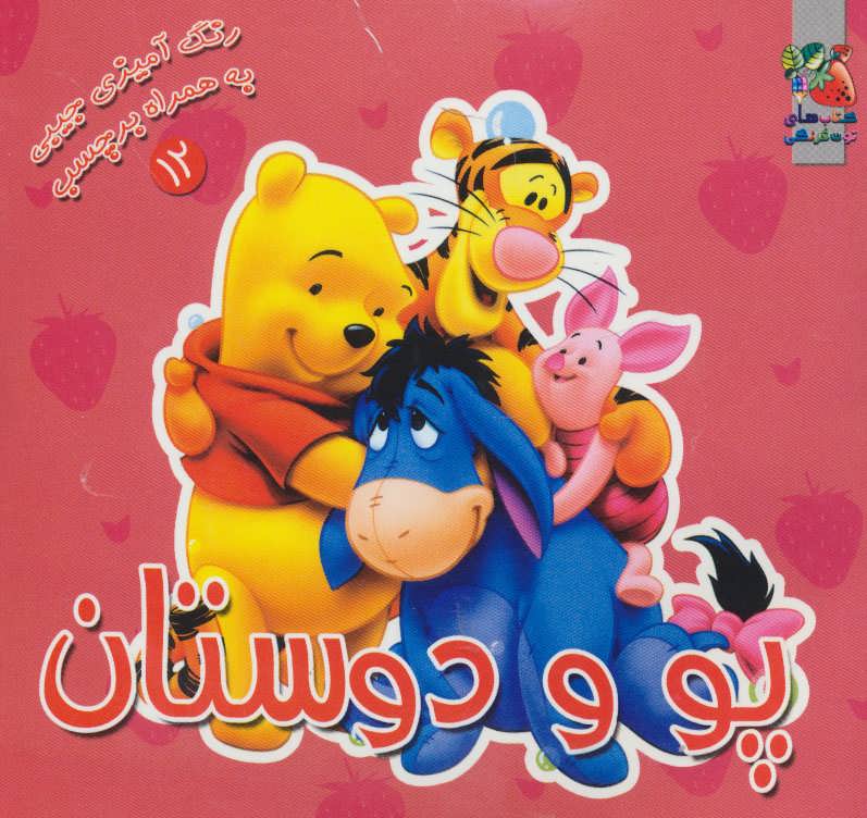 پایانه - پو و دوستان