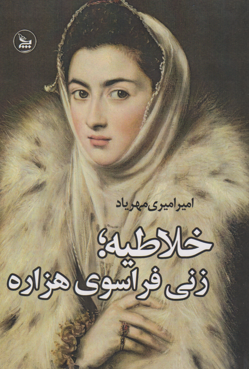 پایانه - خلاطیه؛ زنی فراسوی هزاره