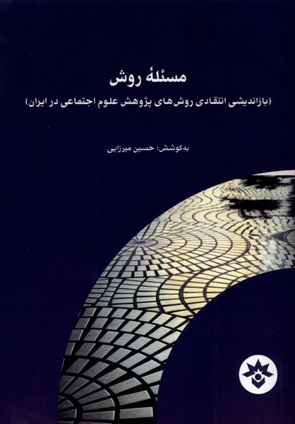 پایانه - مسئله روش