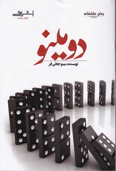 پایانه - دومینو