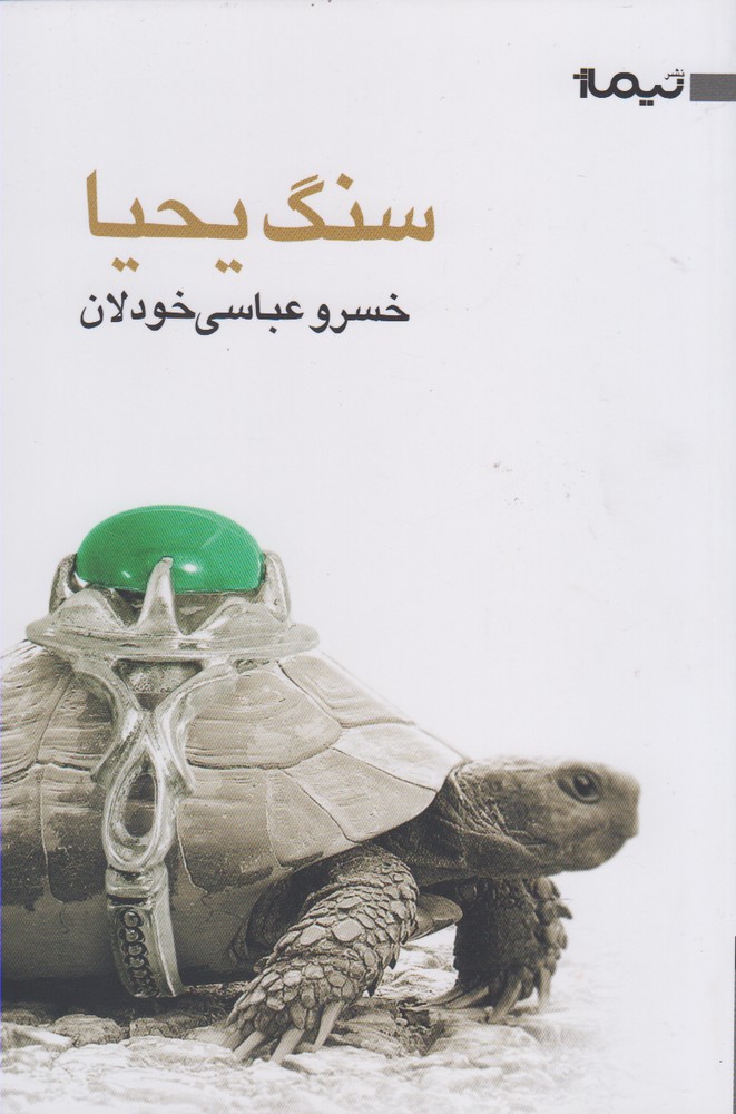 پایانه - سنگ یحیا