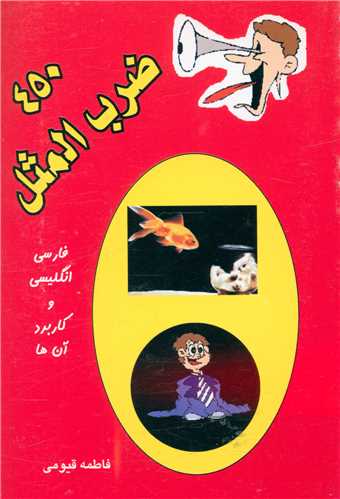پایانه - 450 ضرب المثل