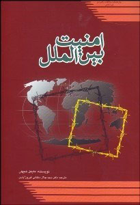 پایانه - امنیت بین الملل