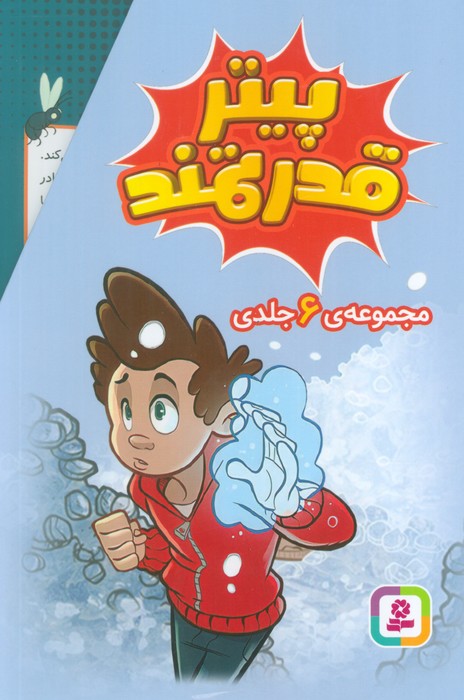 پایانه - مجموعه پیتر قدرتمند (6 جلدی)