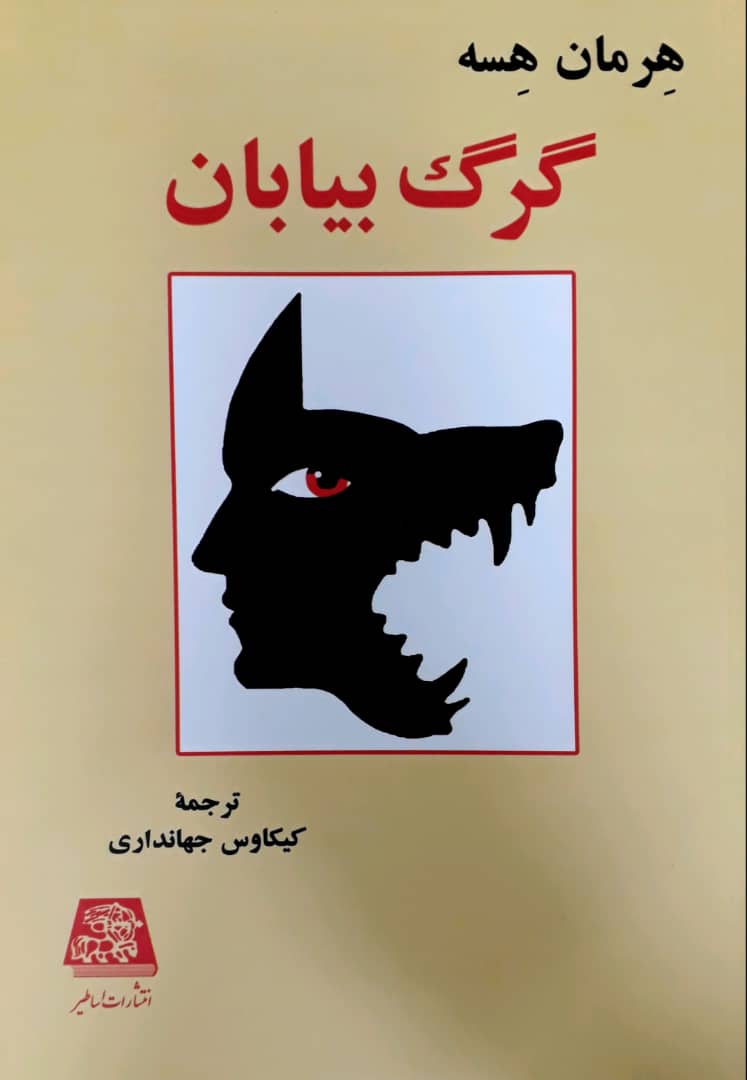 پایانه - گرگ بیابان