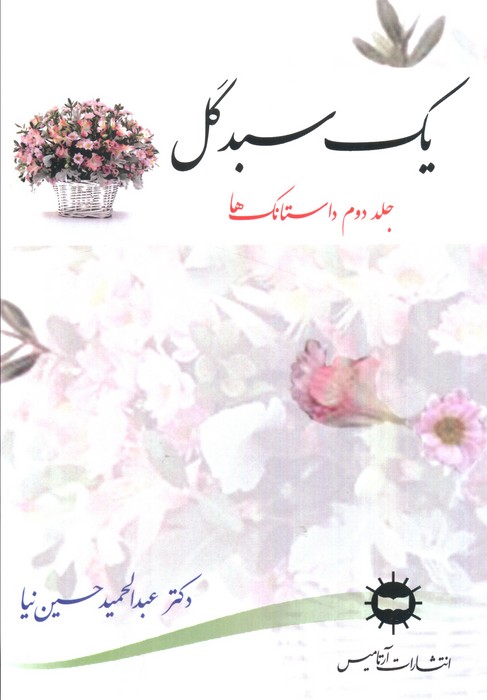 پایانه - یک سبد گل (جلد دوم)