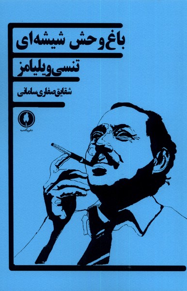 پایانه - باغ وحش شیشه ای