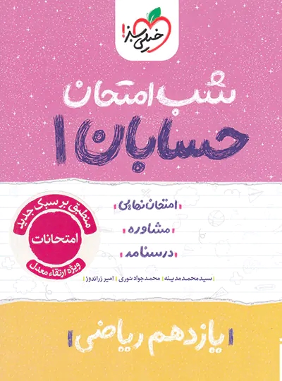 پایانه - شب امتحان حسابان یازدهم