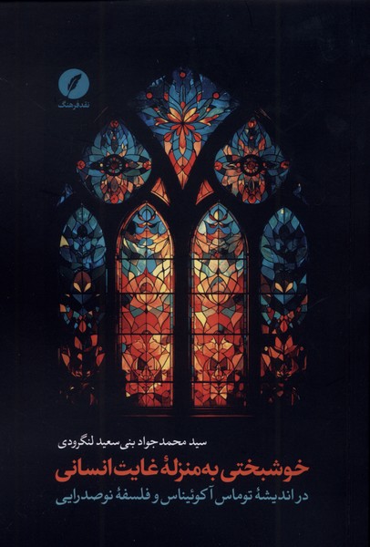 پایانه - خوشبختی به منزله غایت انسانی