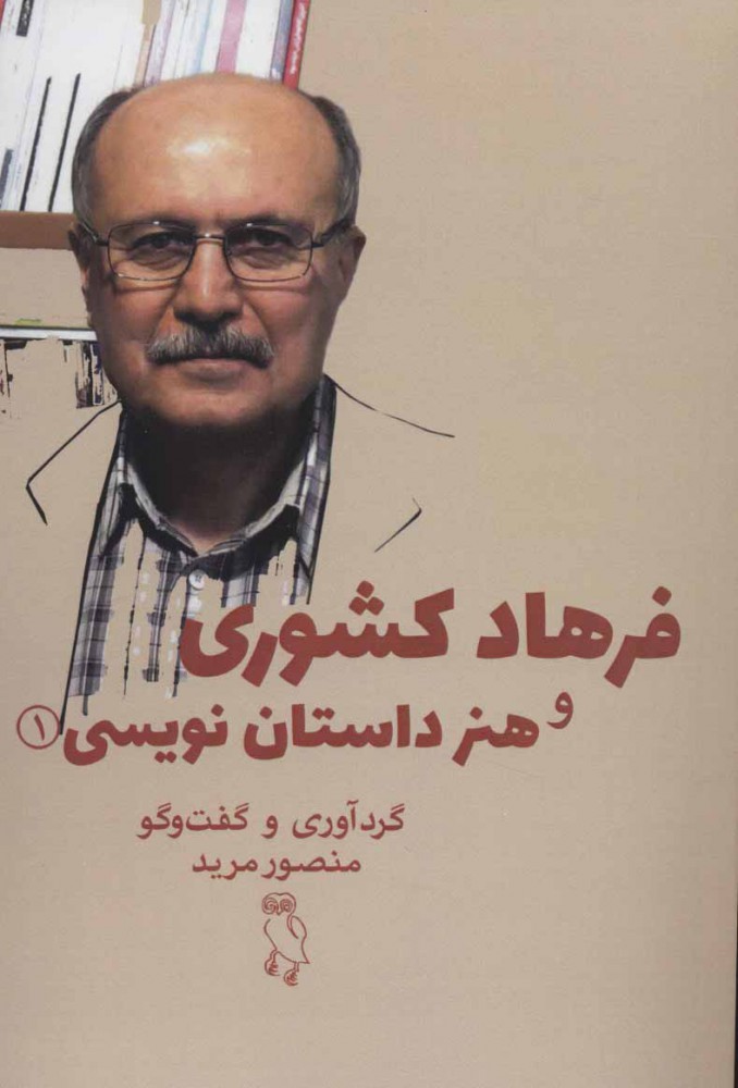 پایانه - فرهاد کشوری و هنر داستان نویسی 1