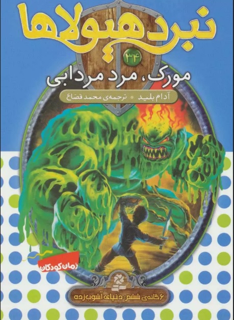 پایانه - نبرد هیولاها 34