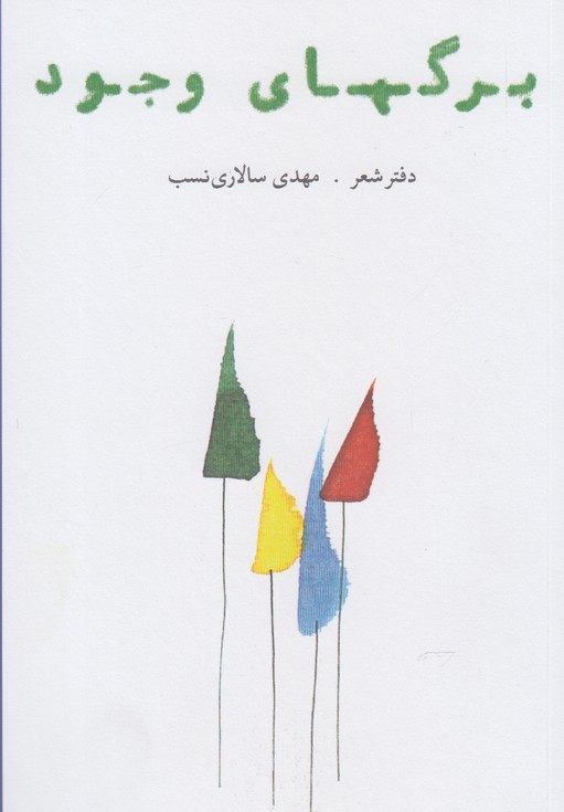 پایانه - برگهای وجود