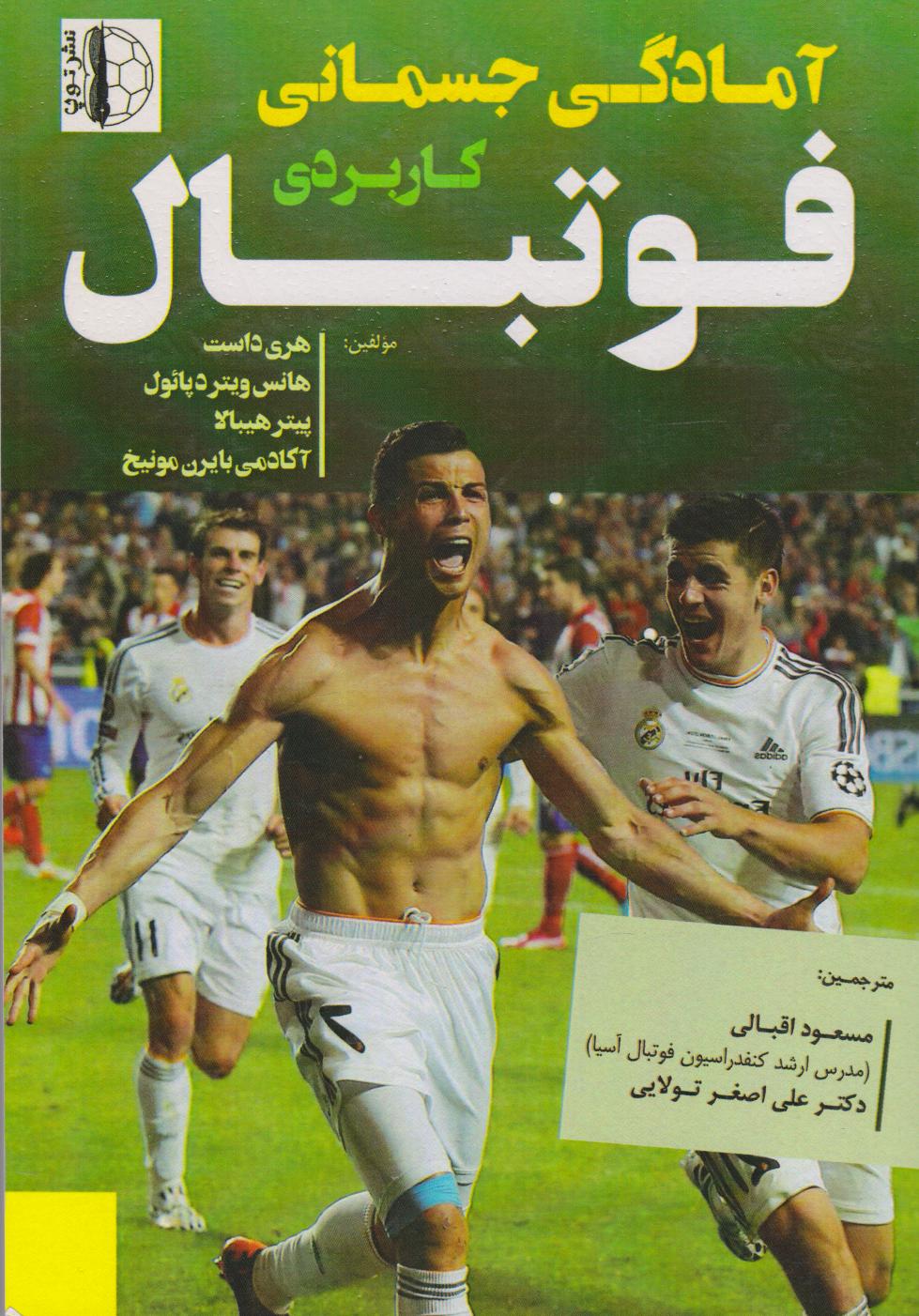 پایانه - آمادگی جسمانی کاربردی فوتبال