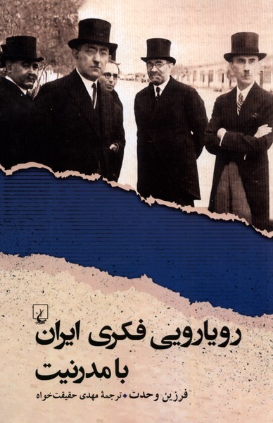 پایانه - رویارویی فکری ایران با مدرنیت