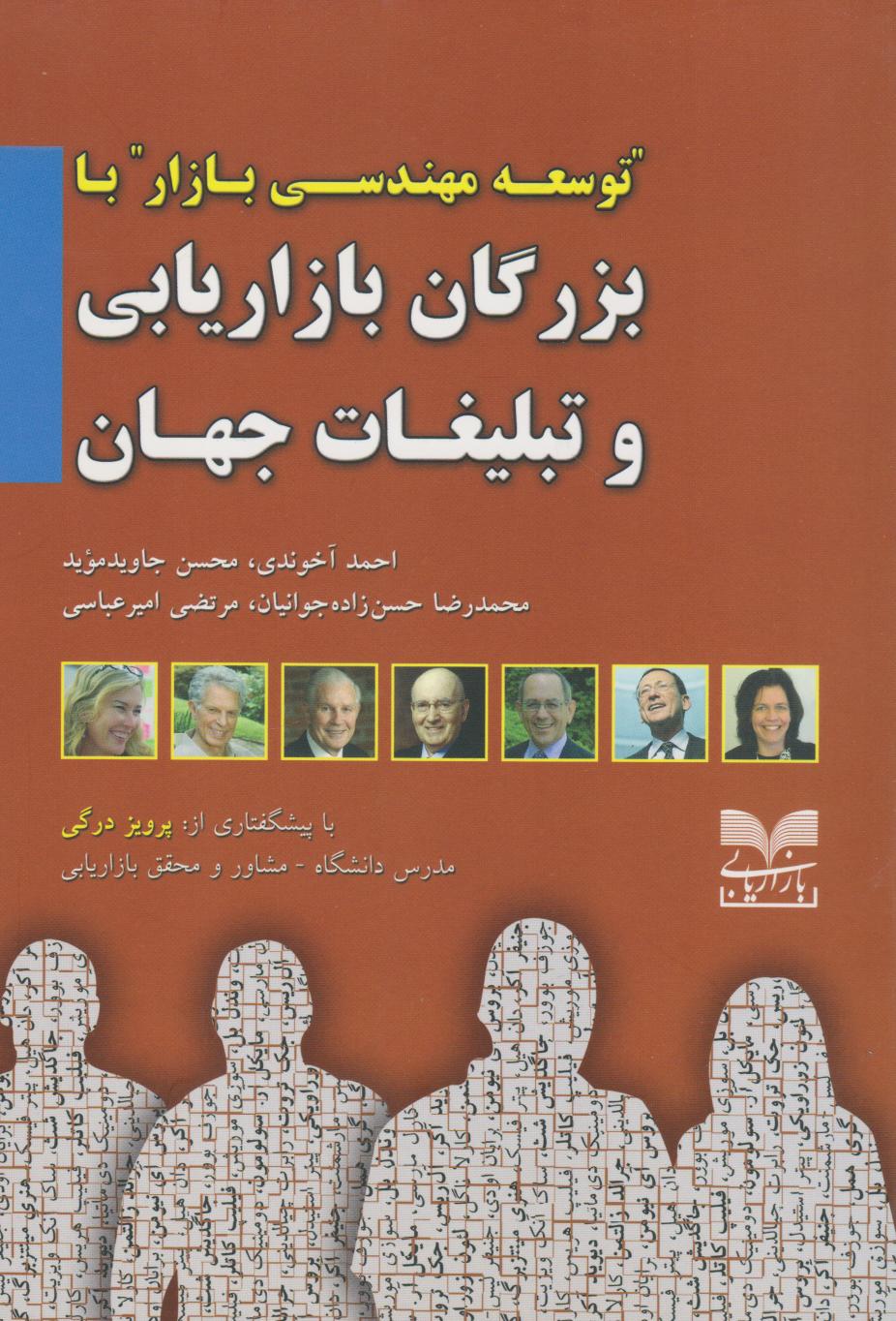 پایانه - بزرگان بازاریابی و تبلیغات جهان