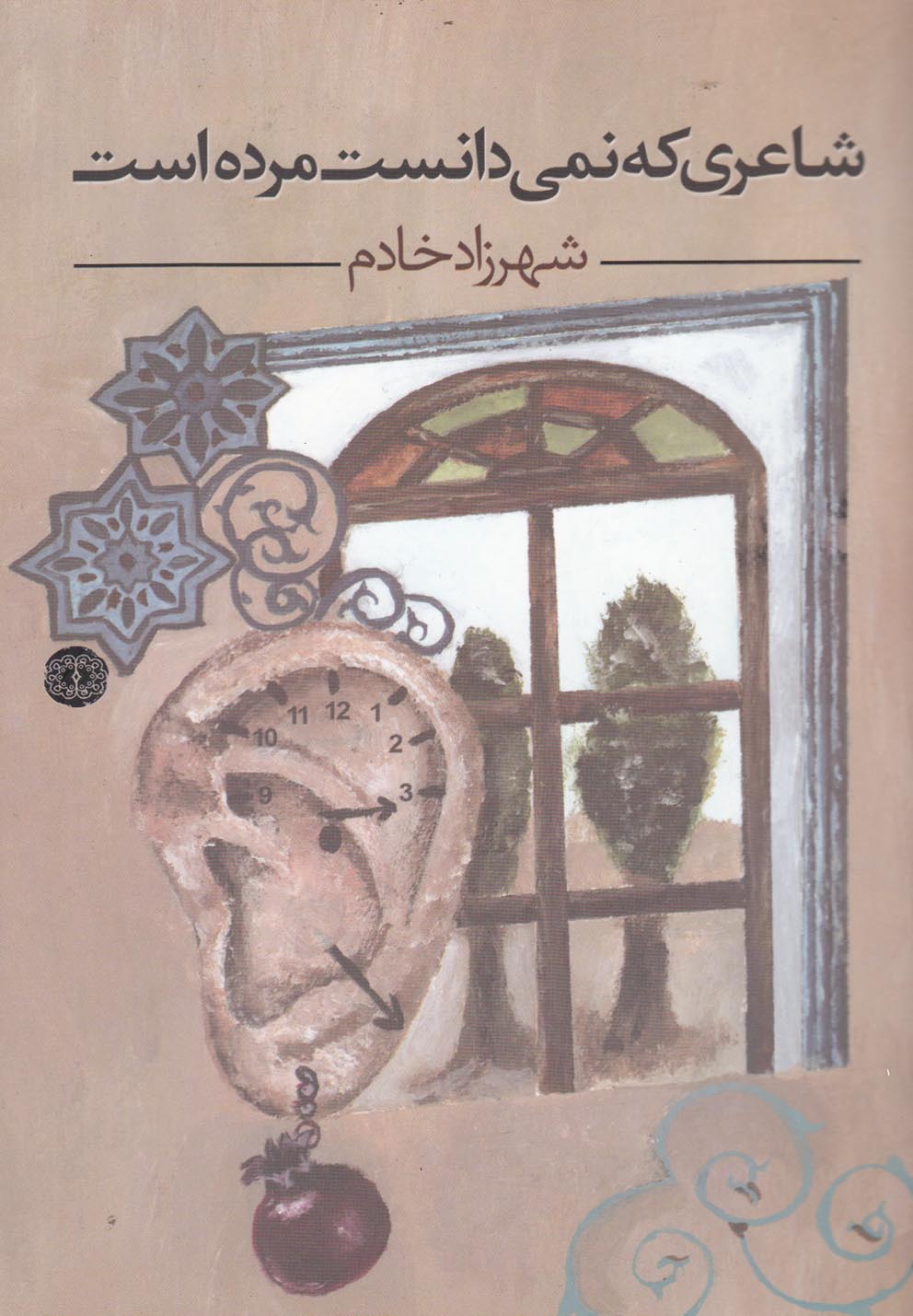 پایانه - شاعری که نمی دانست مرده است