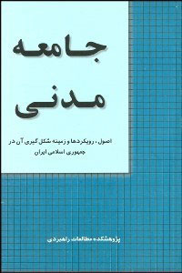 پایانه - جامعه مدنی